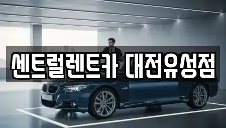 대전 유성구 봉명동 렌트카 전문 센트럴렌트카 대전유성점