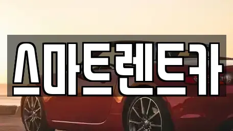 대전 유성구 봉명동 렌트카 전문 스마트렌트카