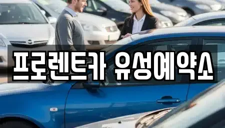 대전 유성구 봉명동 렌트카 전문 프로렌트카 유성예약소
