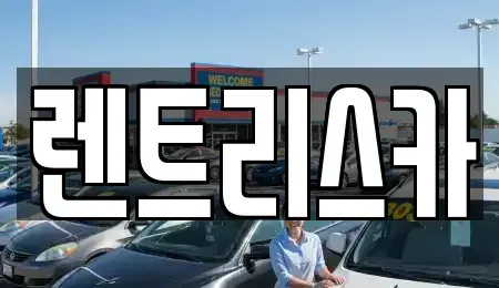 대전 유성구 봉명동 장기렌트카 전문 렌트리스카