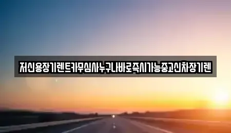 대전 유성구 봉명동 장기렌트카 전문 저신용장기렌트카무심사누구나바로즉시가능중고신차장기렌