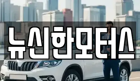 대전 유성구 봉명동 중고차매매 전문 뉴신한모터스