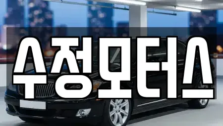 대전 유성구 봉명동 중고차매매 전문 수정모터스