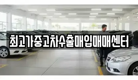 대전 유성구 봉명동 중고차매매 전문 최고가중고차수출매입매매센터