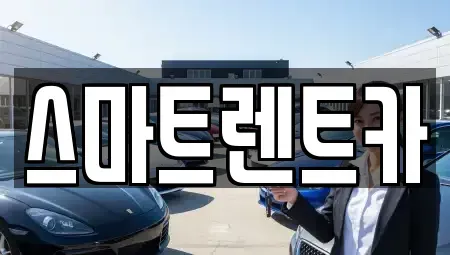 대전 유성구 상대동 렌트카 전문 스마트렌트카