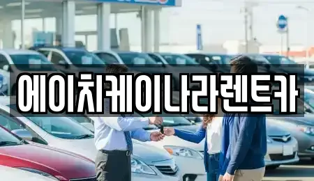 대전 유성구 상대동 렌트카 전문 에이치케이나라렌트카