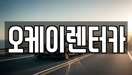 대전 유성구 상대동 렌트카 전문 오케이렌터카