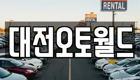 대전 유성구 상대동 중고차 전문 대전오토월드