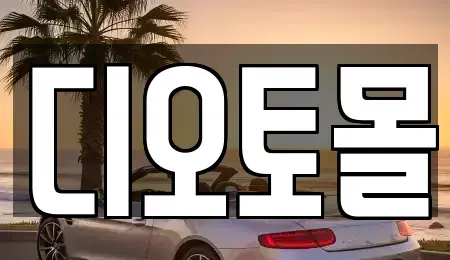 대전 유성구 상대동 중고차 전문 디오토몰