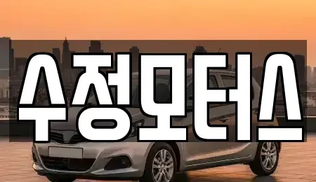 대전 유성구 상대동 중고차 전문 수정모터스