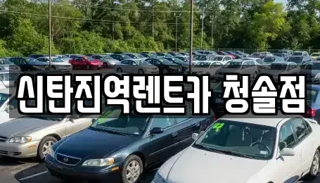 대전광역시 대덕구 갈전동 렌트카 전문 신탄진역렌트카 청솔점