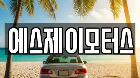 대전광역시 대덕구 갈전동 렌트카 전문 에스제이모터스