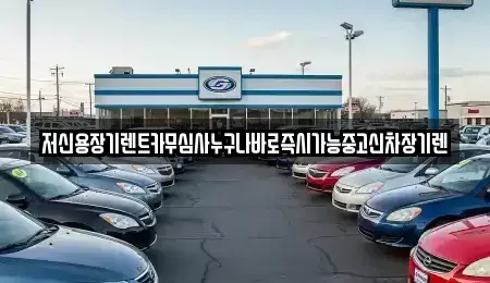 대전광역시 대덕구 갈전동 장기렌트카 전문 저신용장기렌트카무심사누구나바로즉시가능중고신차장기렌
