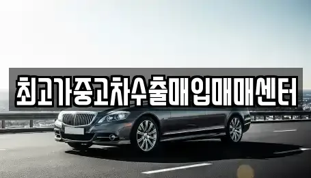대전광역시 대덕구 갈전동 중고차매입 전문 최고가중고차수출매입매매센터