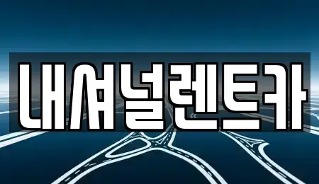 대전광역시 대덕구 대화동 단기렌트카 전문 내셔널렌트카