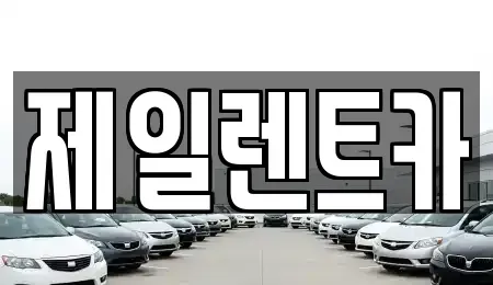 대전광역시 대덕구 대화동 단기렌트카 전문 제일렌트카
