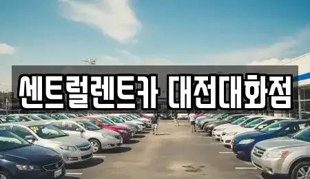 대전광역시 대덕구 대화동 렌트카 전문 센트럴렌트카 대전대화점