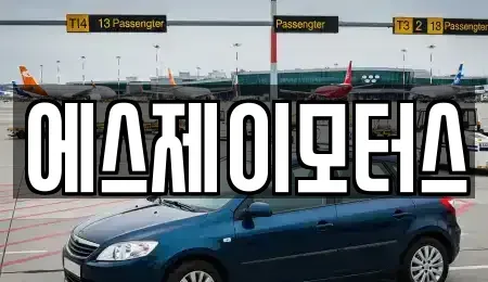 대전광역시 대덕구 미호동 렌트카 전문 에스제이모터스