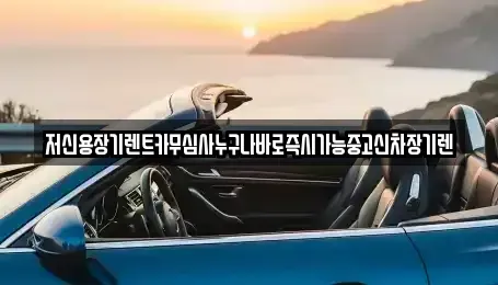 대전광역시 대덕구 미호동 장기렌트카 전문 저신용장기렌트카무심사누구나바로즉시가능중고신차장기렌