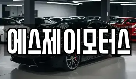 대전광역시 대덕구 부수동 렌트카 전문 에스제이모터스