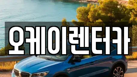 대전광역시 대덕구 부수동 렌트카 전문 오케이렌터카