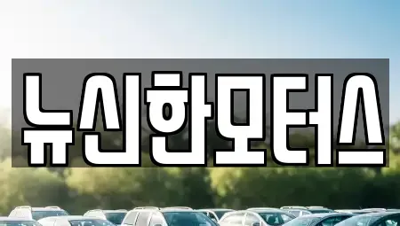 대전광역시 대덕구 부수동 중고차매매 전문 뉴신한모터스