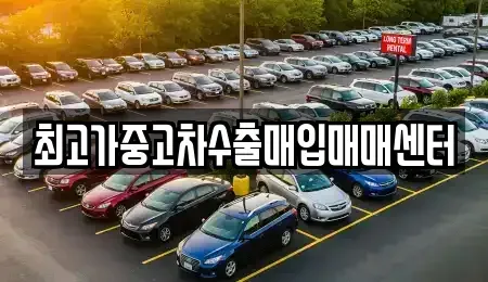 대전광역시 대덕구 부수동 중고차매입 전문 최고가중고차수출매입매매센터
