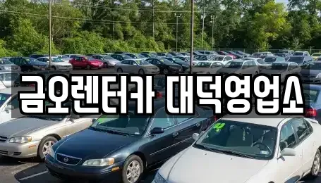 대전광역시 대덕구 오정동 단기렌트카,중고차매입,중고차매매,중고차,렌트카,장기렌트카