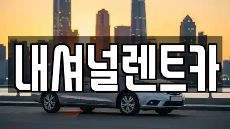 대전광역시 대덕구 오정동 단기렌트카 전문 내셔널렌트카