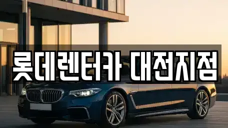 대전광역시 대덕구 오정동 단기렌트카 전문 롯데렌터카 대전지점