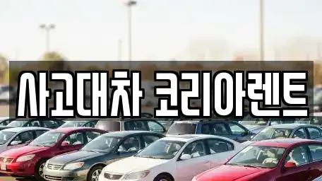 대전광역시 대덕구 오정동 단기렌트카 전문 사고대차 코리아렌트