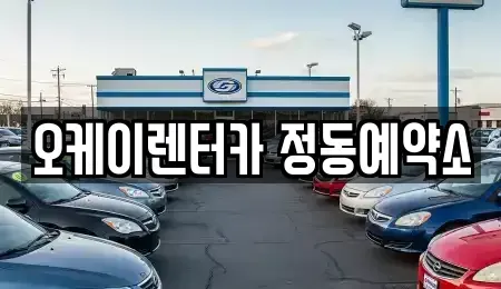 대전광역시 대덕구 오정동 단기렌트카 전문 오케이렌터카 정동예약소