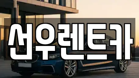 대전광역시 대덕구 오정동 렌트카 전문 선우렌트카
