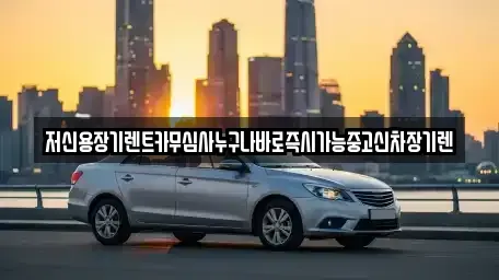 대전광역시 대덕구 오정동 장기렌트카 전문 저신용장기렌트카무심사누구나바로즉시가능중고신차장기렌