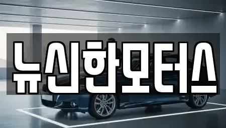 대전광역시 대덕구 오정동 중고차매매 전문 뉴신한모터스