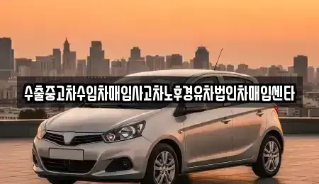 대전광역시 대덕구 오정동 중고차매입 전문 수출중고차수입차매입사고차노후경유차법인차매입센타
