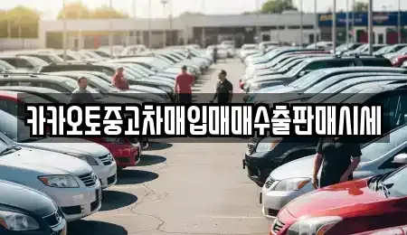 대전광역시 대덕구 오정동 중고차매입 전문 카카오토중고차매입매매수출판매시세