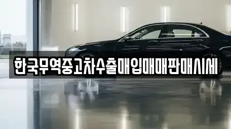대전광역시 대덕구 오정동 중고차매입 전문 한국무역중고차수출매입매매판매시세