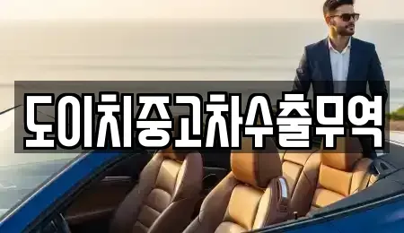 대전광역시 동구 가오동 중고차 전문 도이치중고차수출무역