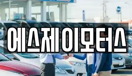 대전광역시 동구 대별동 렌트카 전문 에스제이모터스