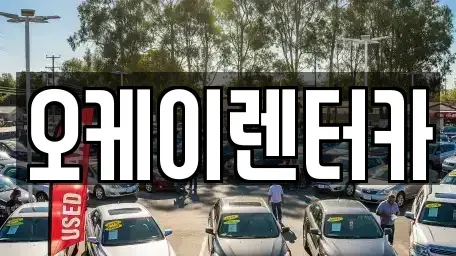 대전광역시 동구 대별동 렌트카 전문 오케이렌터카