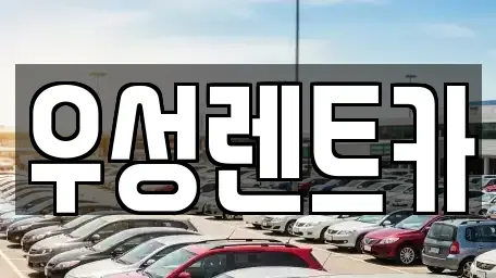 대전광역시 동구 대별동 렌트카,단기렌트카,장기렌트카,중고차,중고차매매,중고차매입
