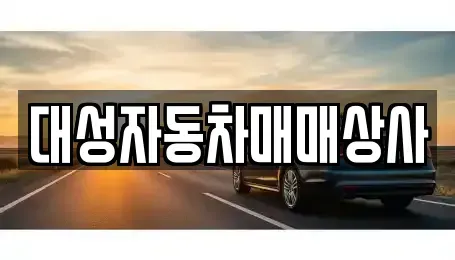 대전광역시 동구 대별동 중고차 전문 대성자동차매매상사