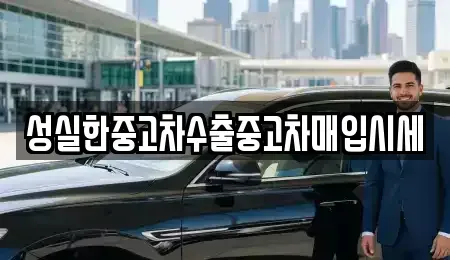 대전광역시 동구 대별동 중고차매입 전문 성실한중고차수출중고차매입시세