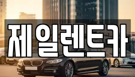 대전광역시 서구 월평동 단기렌트카 전문 제일렌트카