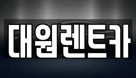 대전광역시 서구 월평동 렌트카 전문 대원렌트카