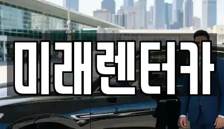 대전광역시 서구 월평동 렌트카 전문 미래렌터카