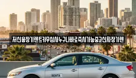 대전광역시 서구 월평동 장기렌트카 전문 저신용장기렌트카무심사누구나바로즉시가능중고신차장기렌