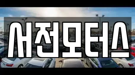 대전광역시 서구 월평동 중고차 전문 서전모터스