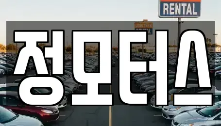 대전광역시 서구 월평동 중고차 전문 정모터스